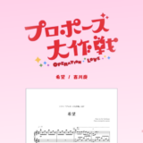 【楽譜】希望／吉川慶