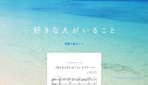 【楽譜セット】好きな人がいること 4曲セット