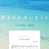【楽譜】好きな人がいること／JY