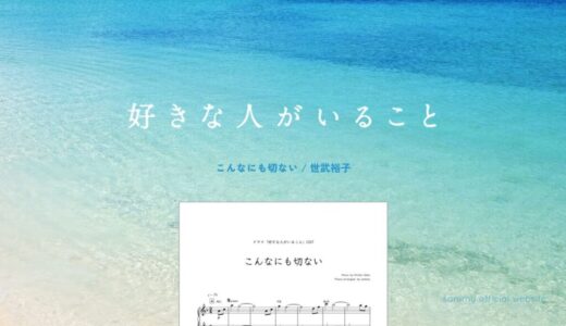【楽譜】好きな人がいること／JY