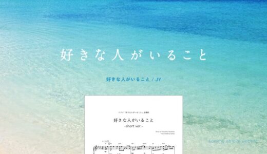 【楽譜】好きな人がいることラブテーマ／世武裕子