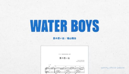 【楽譜】夏の想い出 /佐藤直紀