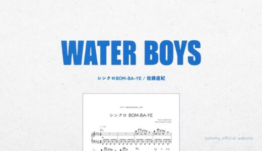 【楽譜】シンクロBOM-BA-YE /佐藤直紀