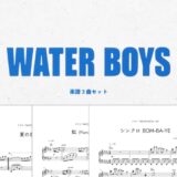 【楽譜セット】ウォーターボーイズ 3曲セット