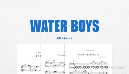 【楽譜セット】ウォーターボーイズ 3曲セット