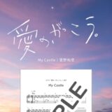 【楽譜】My Castle／菅野祐悟