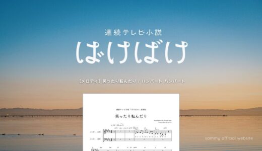【ピアノソロ】笑ったり転んだり／ハンバートハンバート