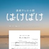 【メロディ】笑ったり転んだり／ハンバートハンバート