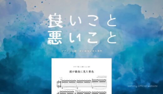 【楽譜】彼が最後に見た景色／Jun Futamata