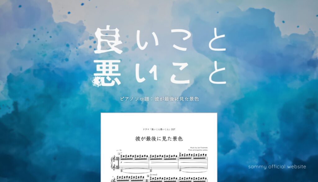 楽譜】彼が最後に見た景色／Jun Futamata | sammy official website