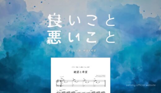 【楽譜】絶望と希望／Jun Futamata