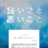 【楽譜セット】良いこと悪いこと 7曲セット
