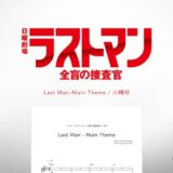 【楽譜】Last Man – Main Theme／川﨑昭