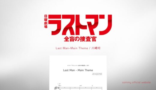 【楽譜】Last Man - Main Theme／川﨑昭