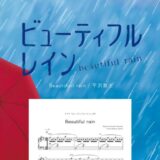 【楽譜】Beautiful rain／平沢敦士