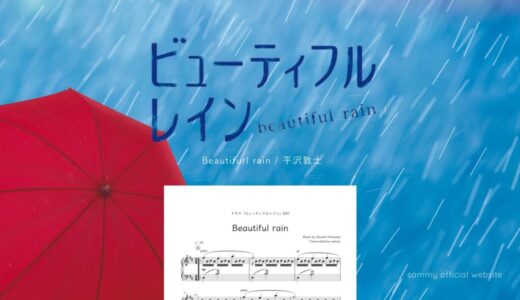 【楽譜】Beautiful rain／平沢敦士