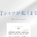 【楽譜】群像／haruka nakamura