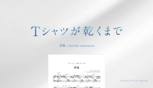 【楽譜】群像／haruka nakamura
