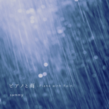 ピアノと雨 -Piano with Rain-