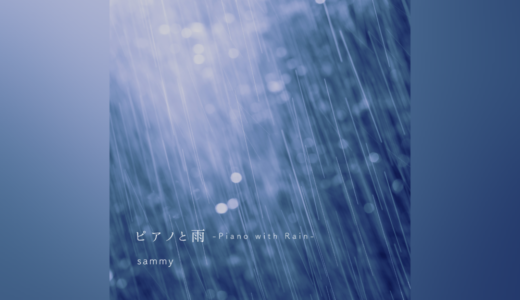 ピアノと雨 -Piano with Rain-