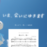 【楽譜】雨上がり、想い