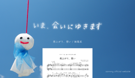 【楽譜】雨上がり、想い