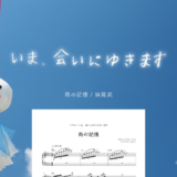 【楽譜】雨の記憶／妹尾武