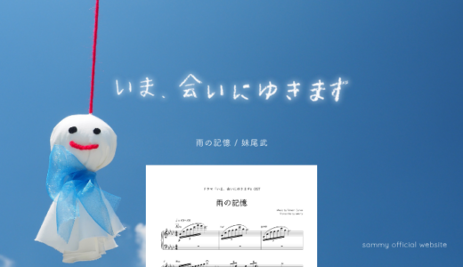 【楽譜】雨の記憶